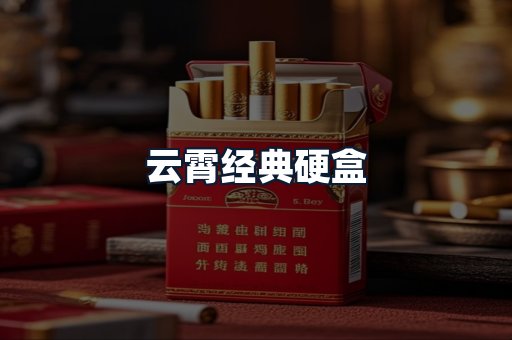 云霄经典硬盒