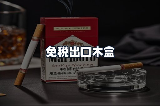 免税出口木盒