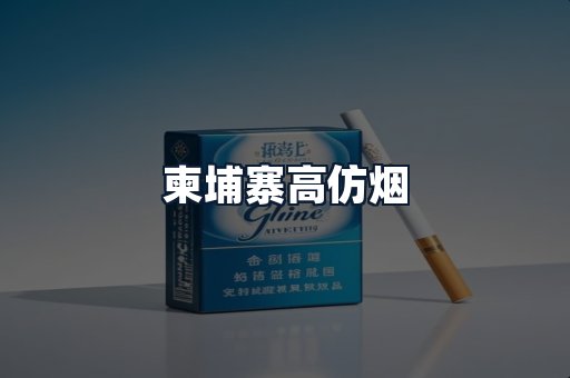 柬埔寨高仿烟